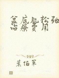 盆底肌松弛漏尿治疗费用