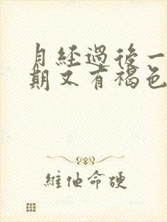 月经过后一个星期又有褐色分泌物