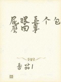 屁眼长个包疼怎么回事封面