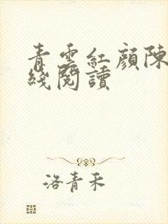 青云红颜陈阳在线阅读