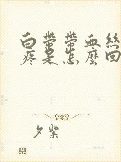 白带带血丝小腹疼是怎么回事