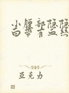 小腹部隐隐作痛白带有血丝