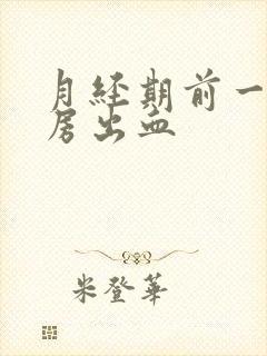 月经期前一天同房出血