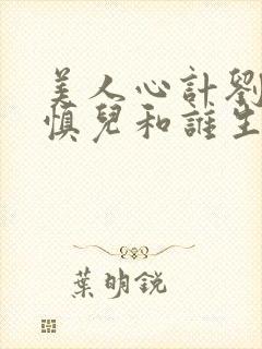 美人心计刘武是慎儿和谁生的