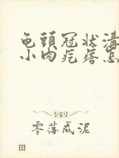 龟头冠状沟处长小肉疙瘩怎么回事