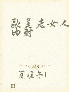 欧美老女人一级内射