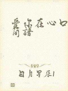 爱你在心口难开简谱