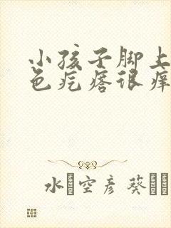 小孩子脚上起红色疙瘩很痒封面