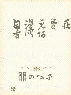 日漫免费在线观看网站