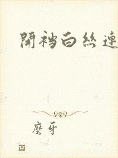 开裆白丝连裤袜