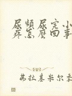 尿频尿完小肚子疼怎么回事