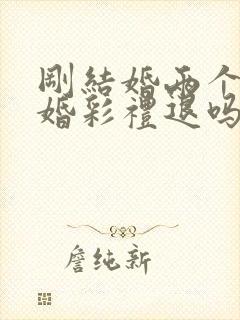 刚结婚两个月离婚彩礼退吗