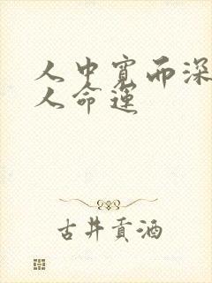 人中宽而深的女人命运