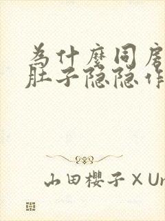 为什么同房后小肚子隐隐作痛