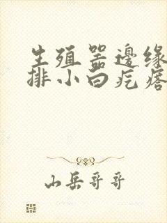 生殖器边缘起一排小白疙瘩很痒