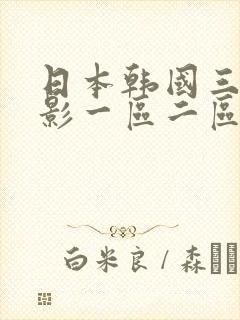 日本韩国三级电影一区二区