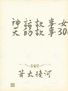 神话故事女娲补天的故事300字