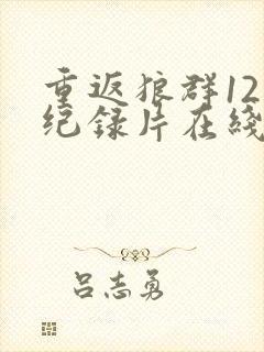 重返狼群12集纪录片在线观看