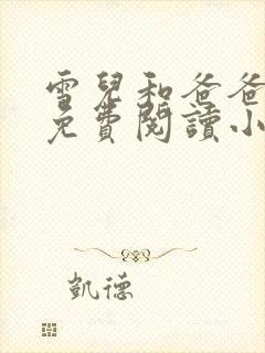 雪儿和爸爸全文免费阅读小说