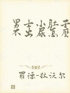 男士小肚子疼尿不出尿怎么回事