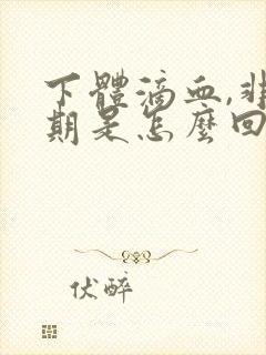 下体滴血,非经期是怎么回事封面