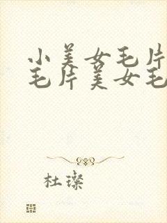 小美女毛片美女毛片美女毛片美女