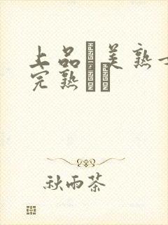 上品な美熟女の完熟アワ