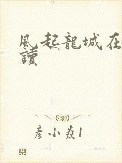 风起龙城在线阅读