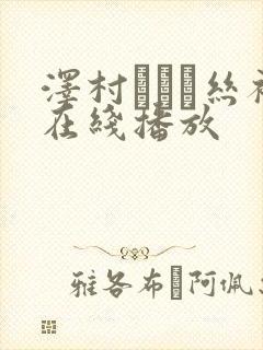 泽村レイコ丝袜在线播放