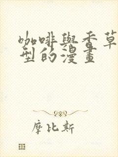 咖啡与香草同类型的漫画