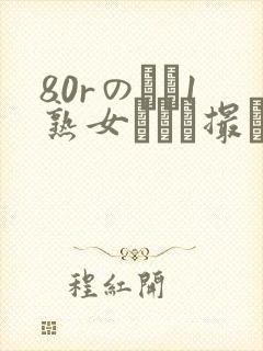 80rのバツ1熟女とハメ撮り