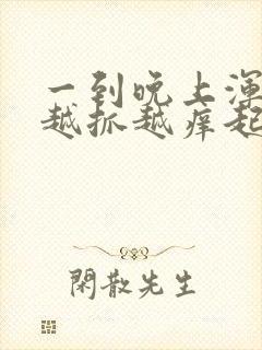 一到晚上浑身痒越抓越痒起小疙瘩怎么回事