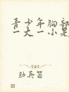 青少年胸部发育一大一小是什么原因