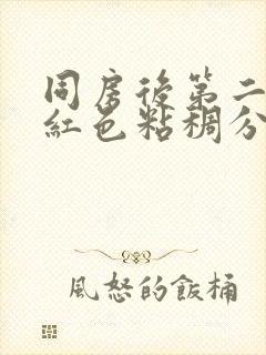 同房后第二天有红色粘稠分泌物封面