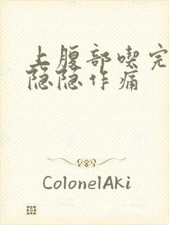 上腹部吃完饭后隐隐作痛封面