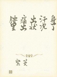 腰痛出汗身体哪里出状况了