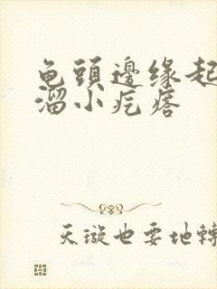 龟头边缘起了一溜小疙瘩