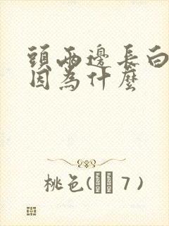 头两边长白发是因为什么