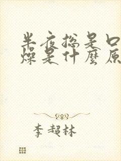 半夜总是口干舌燥是什么原因封面