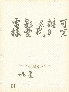电影《谁可以这样爱我》完整版免费