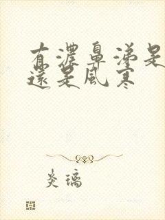 有浓鼻涕是风热还是风寒封面