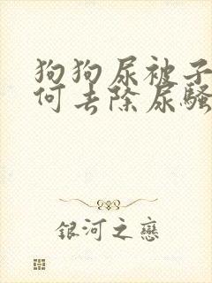 狗狗尿被子上如何去除尿骚味