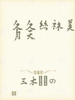 久久丝袜美腿五月天