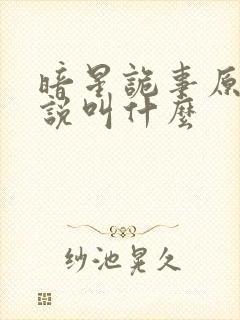 暗星诡事原著小说叫什么