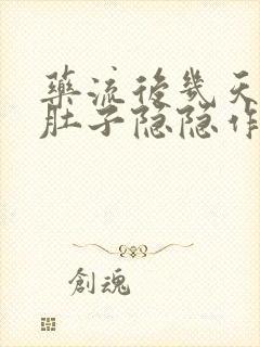 药流后几天了小肚子隐隐作痛