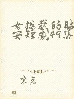 女总裁的贴身保安短剧49集