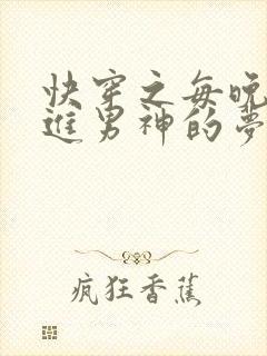 快穿之每晚都穿进男神的梦里