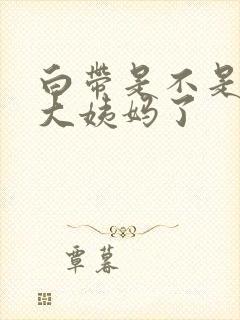 白带是不是快来大姨妈了