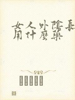 女人外阴长疙瘩用什么药