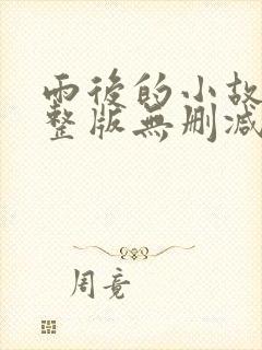 雨后的小故事完整版无删减